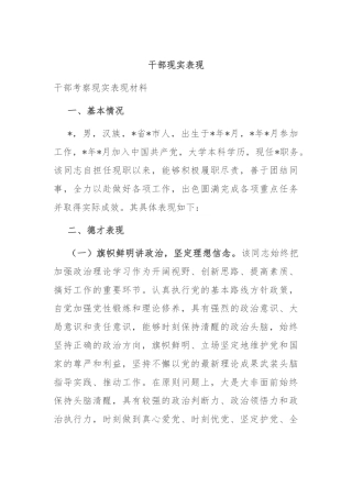 干部现实表现