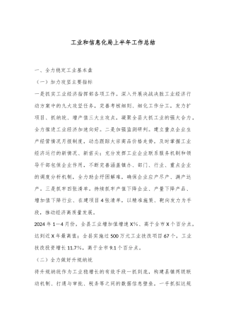 工业和信息化局上半年工作总结
