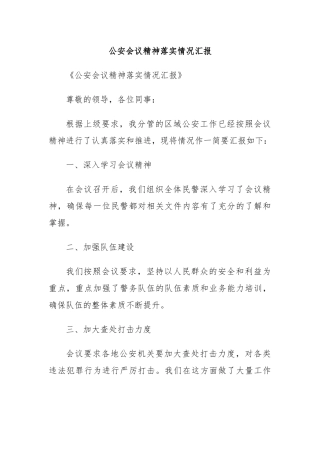 公an会议精神落实情况汇报