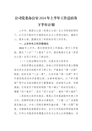 公司党委办公室2024年上半年工作总结及下半年计划