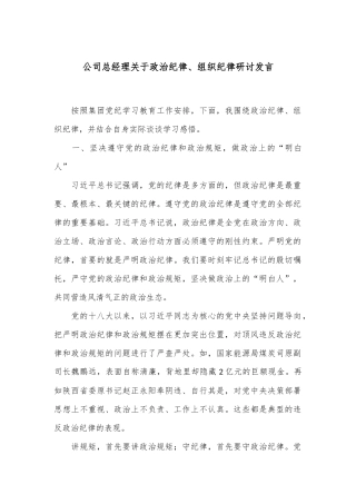 公司总经理关于政治纪律、组织纪律研讨发言