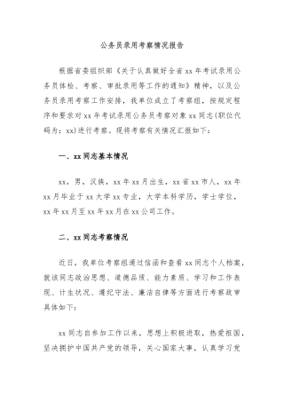 公务员录用考察情况报告