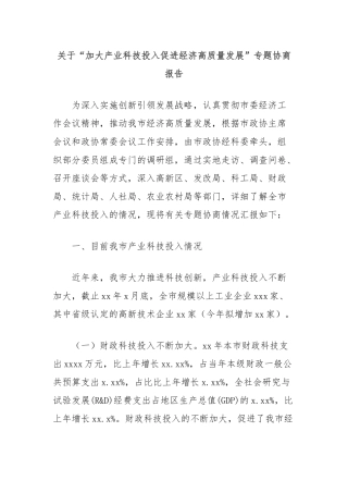 关于“加大产业科技投入促进经济高质量发展”专题协商报告