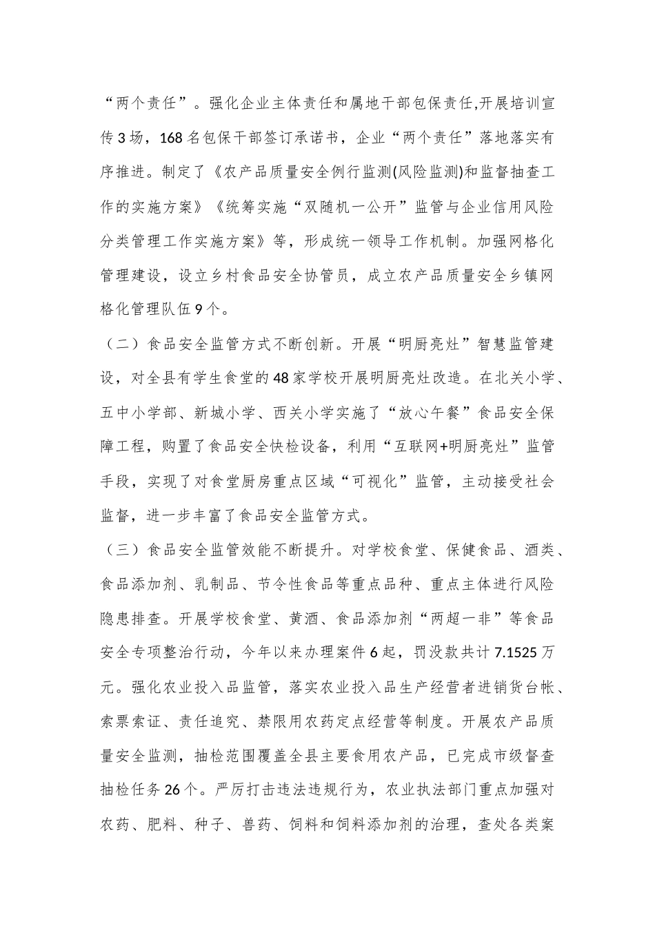 关于《食品安全法》的执法检查报告_第2页