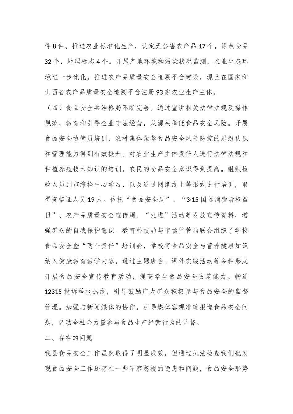 关于《食品安全法》的执法检查报告_第3页