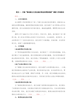 关于XX市开展“推动建立欠发达地区常态化帮扶机制”调研工作的报告