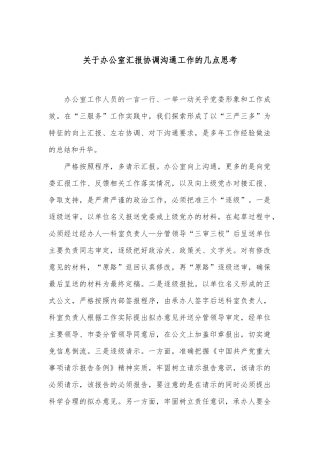 关于办公室汇报协调沟通工作的几点思考