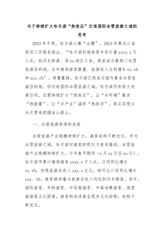 关于持续扩大哈尔滨“热效应”打造国际冰雪旅游之城的思考