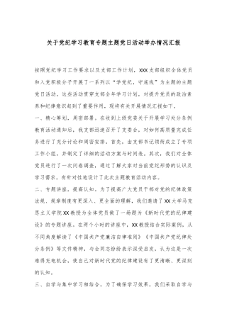 关于党纪学习教育专题主题党日活动举办情况汇报