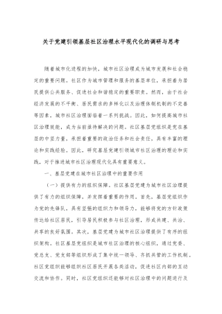关于党建引领基层社区治理水平现代化的调研与思考