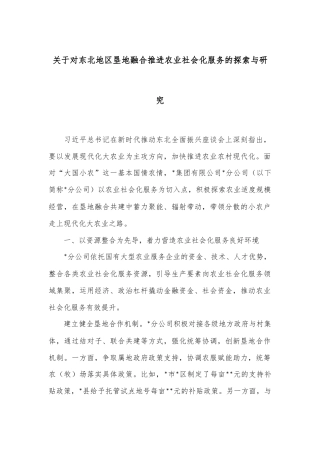 关于对东北地区垦地融合推进农业社会化服务的探索与研究