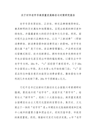关于对市老字号高质量发展路径与对策研究报告