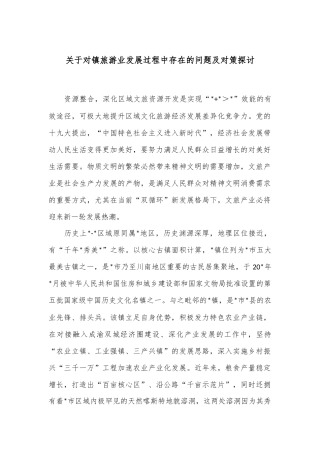 关于对镇旅游业发展过程中存在的问题及对策探讨