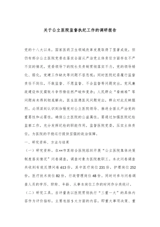 关于公立医院监督执纪工作的调研报告