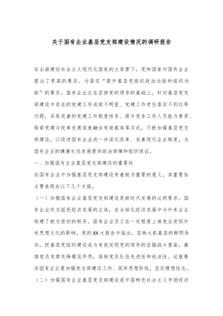 关于国有企业基层党支部建设情况的调研报告