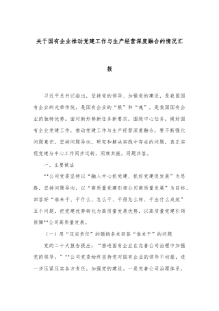 关于国有企业推动党建工作与生产经营深度融合的情况汇报