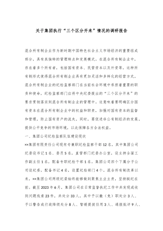 关于集团执行“三个区分开来”情况的调研报告