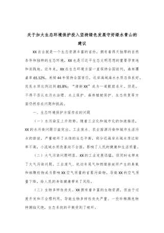 关于加大生态环境保护投入坚持绿色发展守好绿水青山的建议