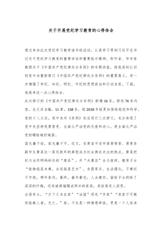 关于开展党纪学习教育的心得体会