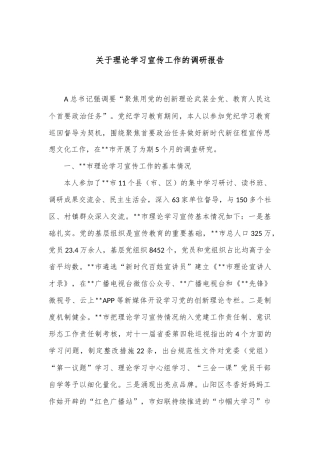 关于理论学习宣传工作的调研报告