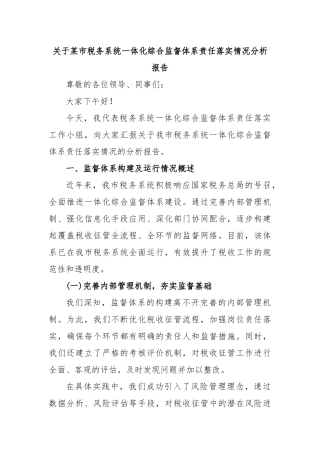 关于某市税务系统一体化综合监督体系责任落实情况分析报告