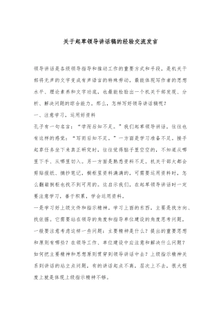 关于起草领导讲话稿的经验交流发言