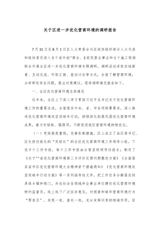 关于区进一步优化营商环境的调研报告