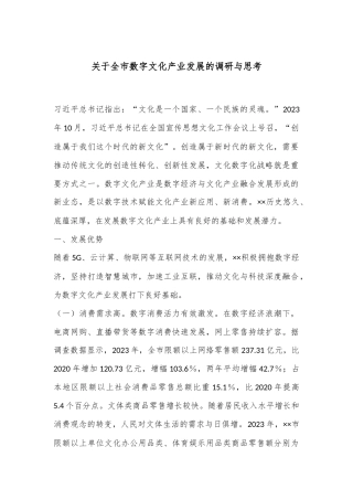 关于全市数字文化产业发展的调研与思考