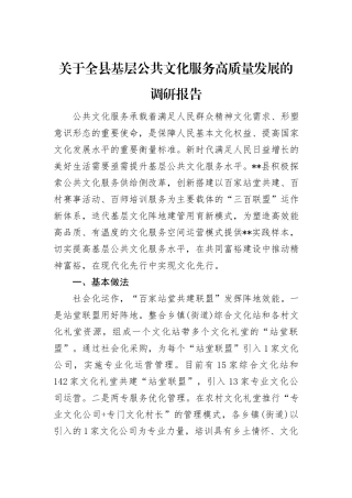 关于全县基层公共文化服务高质量发展的调研报告