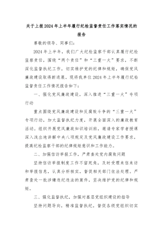 关于上报2024年上半年履行纪检监督责任工作落实情况的报告