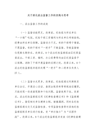关于深化派出监督工作的实践与思考