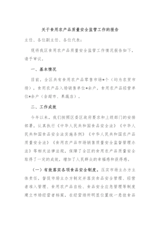关于食用农产品质量安全监管工作的报告