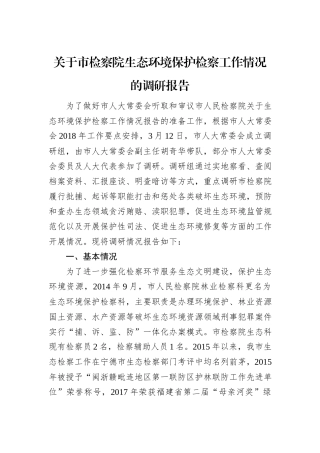 关于市检察院生态环境保护检察工作情况的调研报告