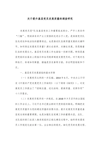 关于提升基层党员发展质量的调查研究