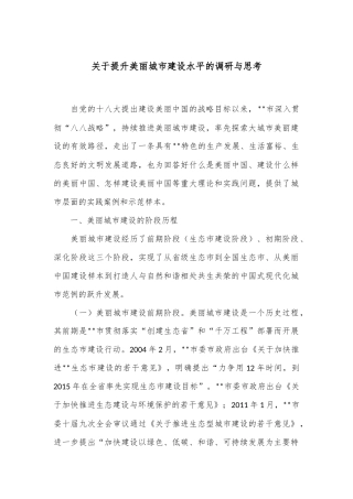 关于提升美丽城市建设水平的调研与思考