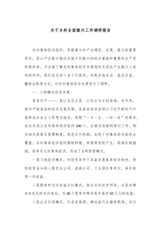 关于乡村全面振兴工作调研报告