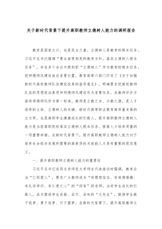 关于新时代背景下提升高职教师立德树人能力的调研报告