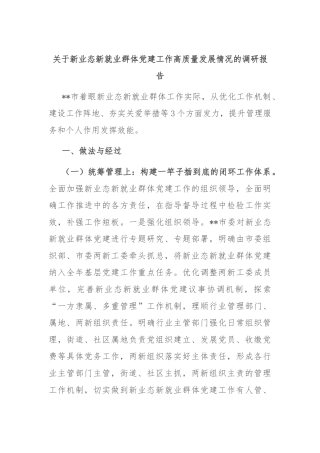 关于新业态新就业群体党建工作高质量发展情况的调研报告