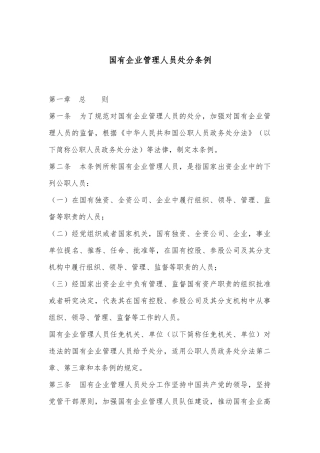 国有企业管理人员处分条例