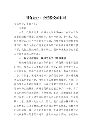国有企业工会经验交流材料