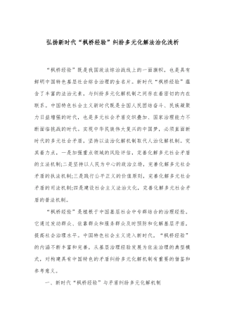 弘扬新时代“枫桥经验”纠纷多元化解法治化浅析