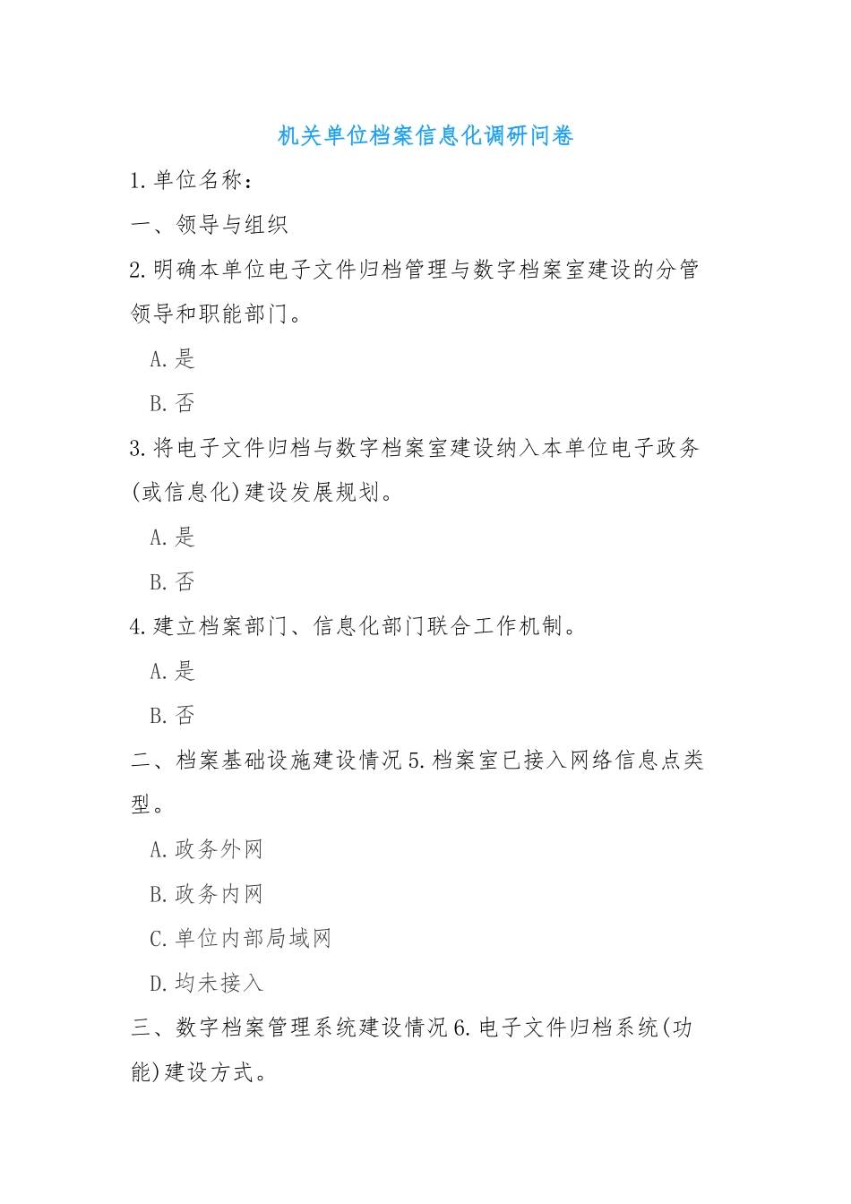 机关单位档案信息化调研问卷_第1页