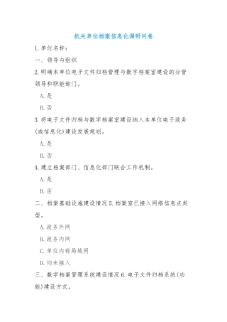 机关单位档案信息化调研问卷