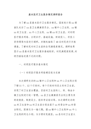 基本医疗卫生服务情况调研报告