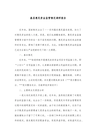 基层惠民资金监管情况调研报告