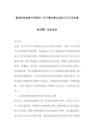 基层纪检监察干部培训“关于整治群众身边不正之风和腐败问题”发言材料