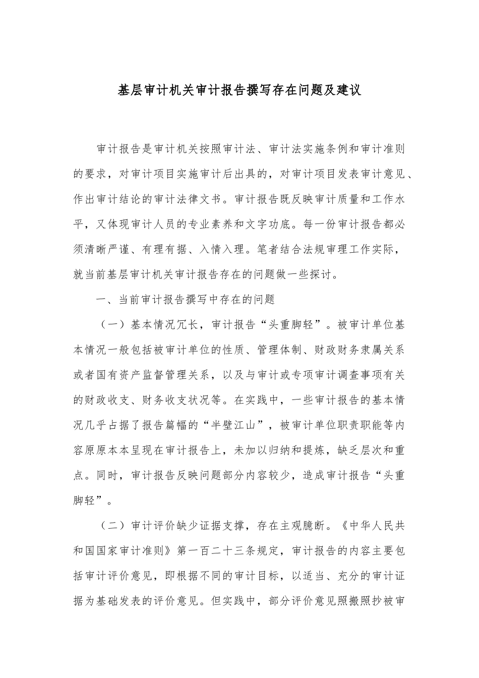 基层审计机关审计报告撰写存在问题及建议_第1页