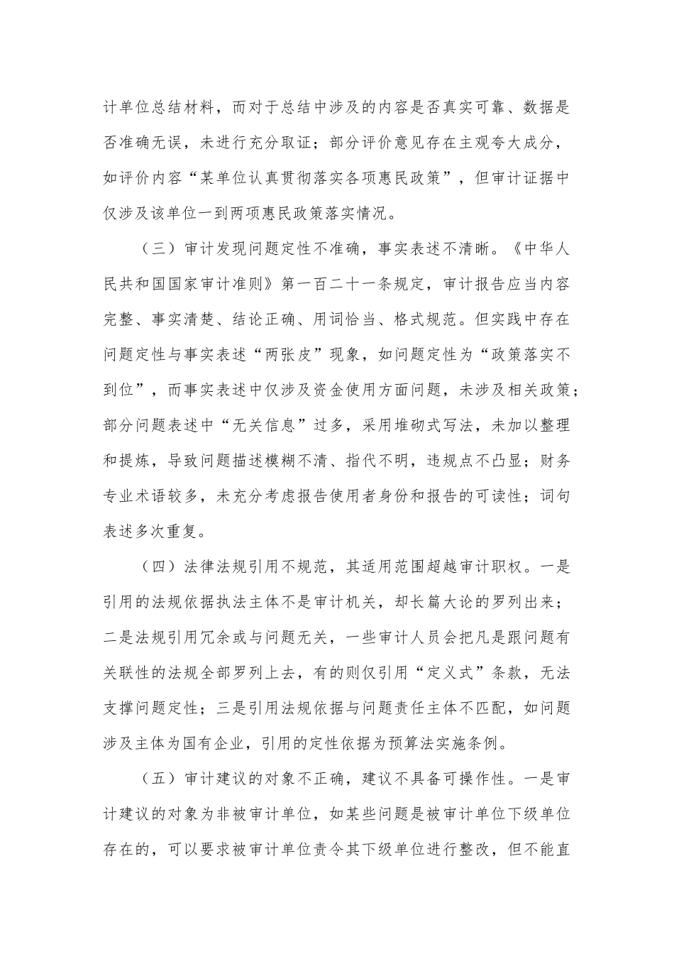 基层审计机关审计报告撰写存在问题及建议_第2页