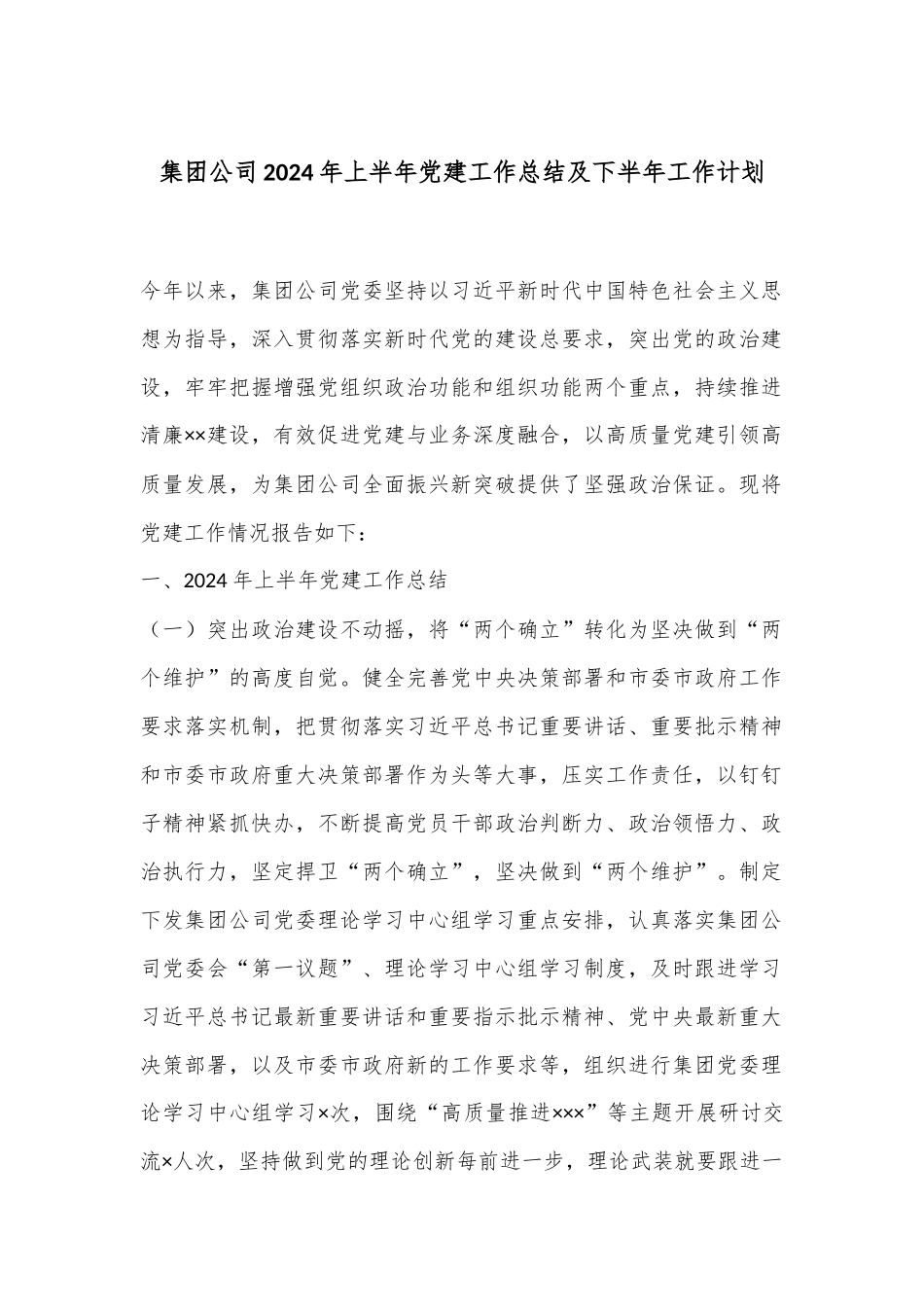 集团公司2024年上半年党建工作总结及下半年工作计划_第1页