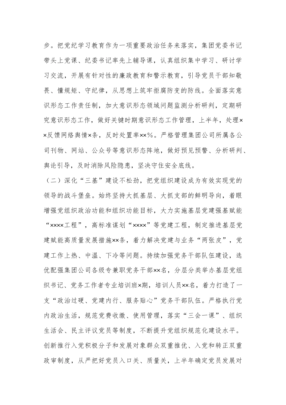 集团公司2024年上半年党建工作总结及下半年工作计划_第2页